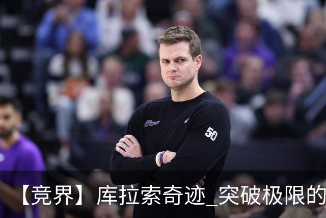 【竞界】库拉索奇迹 突破极限的鲁姆