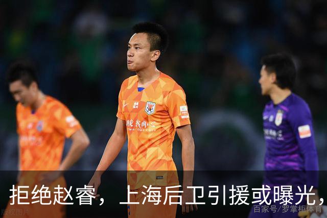 拒绝赵睿，上海后卫引援或曝光，26岁，国手，和球队闹不和