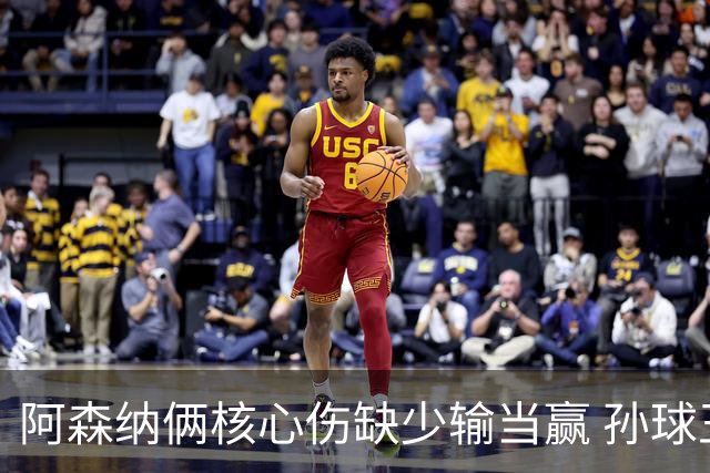 阿森纳俩核心伤缺少输当赢 孙球王亮剑出鞘？